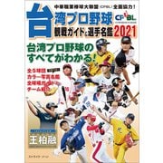 台湾プロ野球〈CPBL〉観戦ガイド＆選手名鑑2021（論創社） [電子書籍]