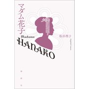 マダム花子（論創社） [電子書籍]