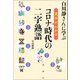 白川静さんに学ぶ 漢字がわかる コロナ時代の二字熟語（論創社） [電子書籍]