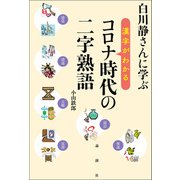 白川静さんに学ぶ 漢字がわかる コロナ時代の二字熟語（論創社） [電子書籍]