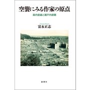 空襲にみる作家の原点（論創社） [電子書籍]