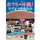 おうちで沖縄！ ラジオで南国気分（論創社） [電子書籍]