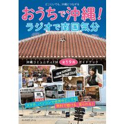おうちで沖縄！ ラジオで南国気分（論創社） [電子書籍]