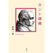 カント講義（論創社） [電子書籍]