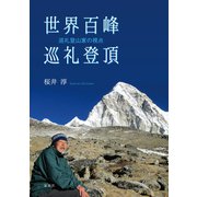 世界百峰巡礼登頂（論創社） [電子書籍]
