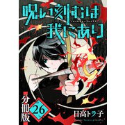 呪い刻むは我にあり【分冊版】26（マンガボックス） [電子書籍]