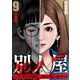 別人屋～人生やり直し、請け負います～【分冊版】9（マンガボックス） [電子書籍]