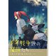 千年戦争後の魔族たち～エンドロールジャーニー～ （3）（マンガボックス） [電子書籍]