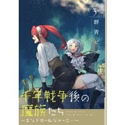千年戦争後の魔族たち～エンドロールジャーニー～ （3）（マンガボックス） [電子書籍]