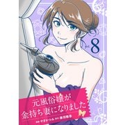 元風俗嬢が金持ち妻になりました（8）（マンガボックス） [電子書籍]
