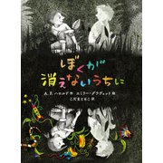 ぼくが消えないうちに（ポプラ社） [電子書籍]