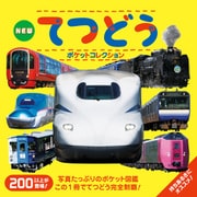 NEW てつどうポケットコレクション（ポプラ社） [電子書籍]