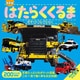 NEW はたらくくるまポケットコレクション（ポプラ社） [電子書籍]