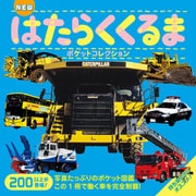NEW はたらくくるまポケットコレクション（ポプラ社） [電子書籍]