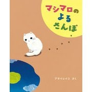 マシマロの よるさんぽ（イマジネイション・プラス） [電子書籍]