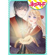 【単話売】黒の魔導士は劣等生に恋をする（ジャイブ） [電子書籍]