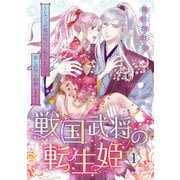 戦国武将の転生姫 ～レキジョが戦国時代に転生したので推し武将と結婚します～ 1（ジャイブ） [電子書籍]