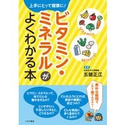 ビタミン・ミネラルがよくわかる本（つちや書店） [電子書籍]