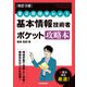 （改訂3版）要点・用語早わかり 基本情報技術者 ポケット攻略本（技術評論社） [電子書籍]