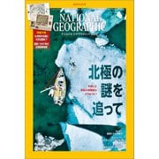 ナショナル ジオグラフィック日本版 2023年8月号（日経ナショナルジオグラフィック社） [電子書籍]