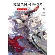 文豪ストレイドッグス DEAD APPLE（4）（KADOKAWA） [電子書籍]