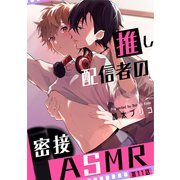 推し配信者の密接ASMR【第11話】（KADOKAWA） [電子書籍]