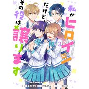 私がヒロインだけど、その役は譲ります 3（KADOKAWA） [電子書籍]