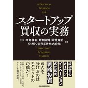 スタートアップ買収の実務 成功するオープンイノベーションのための戦略投資（日経BP社） [電子書籍]