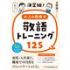 決定版！大人の語彙力 敬語トレーニング125（日経BP社） [電子書籍]