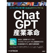 ChatGPT産業革命（日経BP社） [電子書籍]