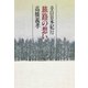 旅路の想い 辛口日本紀行（PHP研究所） [電子書籍]