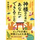 神様のためにあなたができること 人間の信じる気持ちには力がある（PHP研究所） [電子書籍]