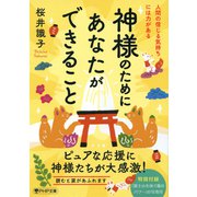神様のためにあなたができること 人間の信じる気持ちには力がある（PHP研究所） [電子書籍]