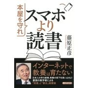 スマホより読書 本屋を守れ（PHP研究所） [電子書籍]