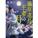 藤原道長 王者の月（PHP研究所） [電子書籍]