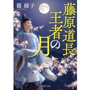 藤原道長 王者の月（PHP研究所） [電子書籍]