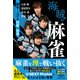 海賊の麻雀 勝率を上げる技術と思考（池田書店）（PHP研究所） [電子書籍]