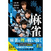 海賊の麻雀 勝率を上げる技術と思考（池田書店）（PHP研究所） [電子書籍]