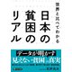 世界と比べてわかる 日本の貧困のリアル（PHP研究所） [電子書籍]