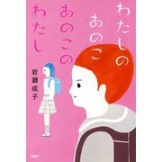 わたしのあのこ あのこのわたし（PHP研究所） [電子書籍]