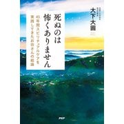 死ぬのは怖くありません 45年間スピリチュアルケアを実践してきたお坊さんの結論（PHP研究所） [電子書籍]