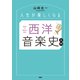 人生が楽しくなる 西洋音楽史入門（PHP研究所） [電子書籍]
