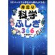 1日1ページで小学生から頭がよくなる！ 身近な科学のふしぎ366（きずな出版）（PHP研究所） [電子書籍]