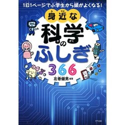 ヨドバシ.com - 1日1ページで小学生から頭がよくなる！ 身近な科学の