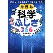 1日1ページで小学生から頭がよくなる！ 身近な科学のふしぎ366（きずな出版）（PHP研究所） [電子書籍]