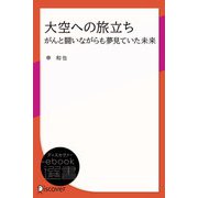 大空への旅立ち がんと闘いながらも夢見ていた未来（ディスカヴァー・トゥエンティワン） [電子書籍]