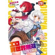 エロいスキルで異世界無双 第20話【単話版】（マイクロマガジン社） [電子書籍]