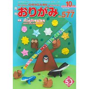 月刊おりがみ 577号（日本折紙協会） [電子書籍]