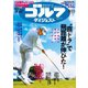 週刊ゴルフダイジェスト 2023/8/15号（ゴルフダイジェスト社） [電子書籍]