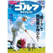 週刊ゴルフダイジェスト 2023/8/15号（ゴルフダイジェスト社） [電子書籍]
